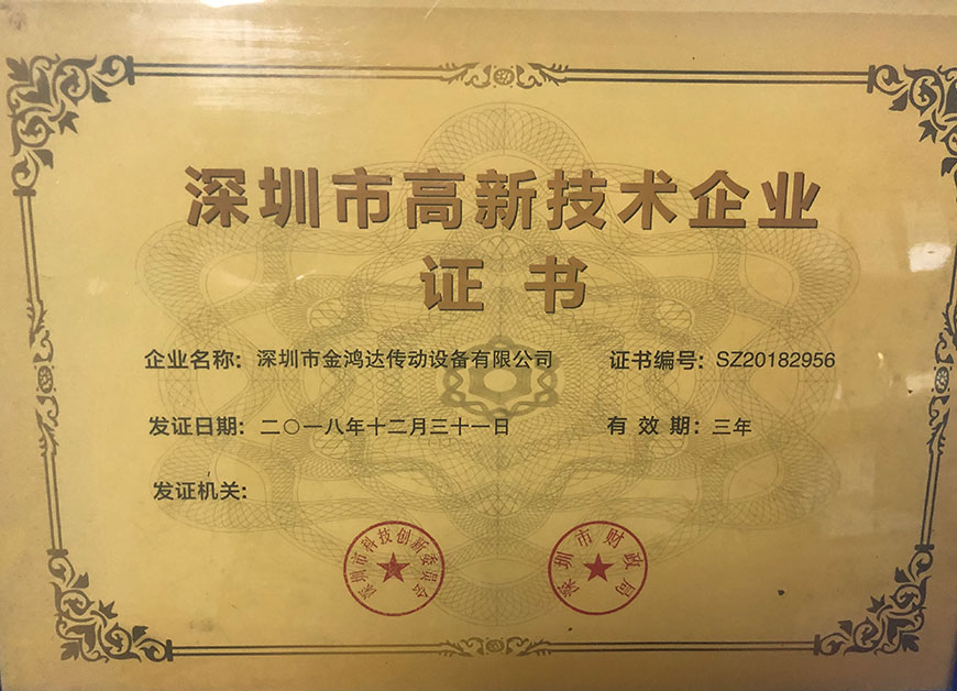 公司荣誉-北機傳動-深圳市金鴻達傳動設備有限公司