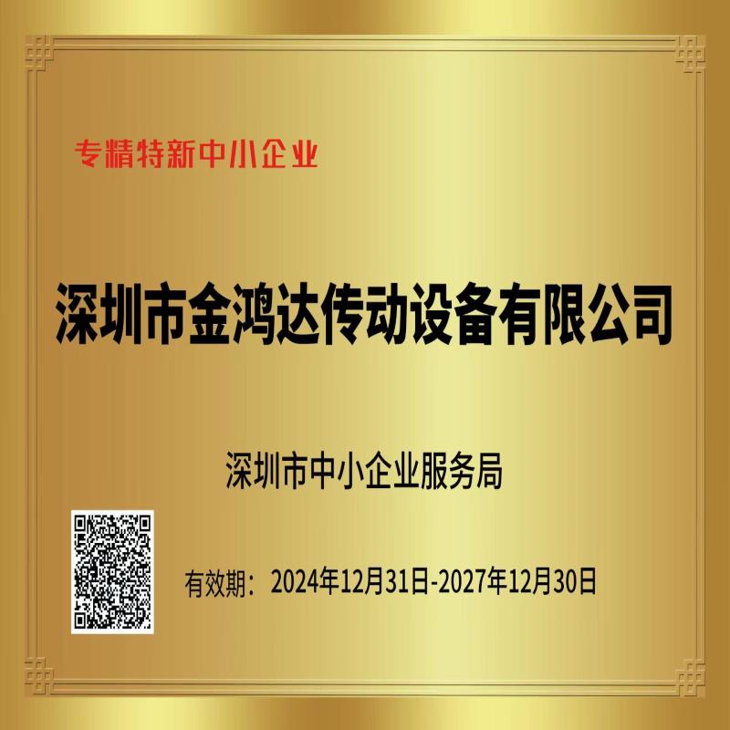 公司荣誉-北機傳動-深圳市金鴻達傳動設備有限公司